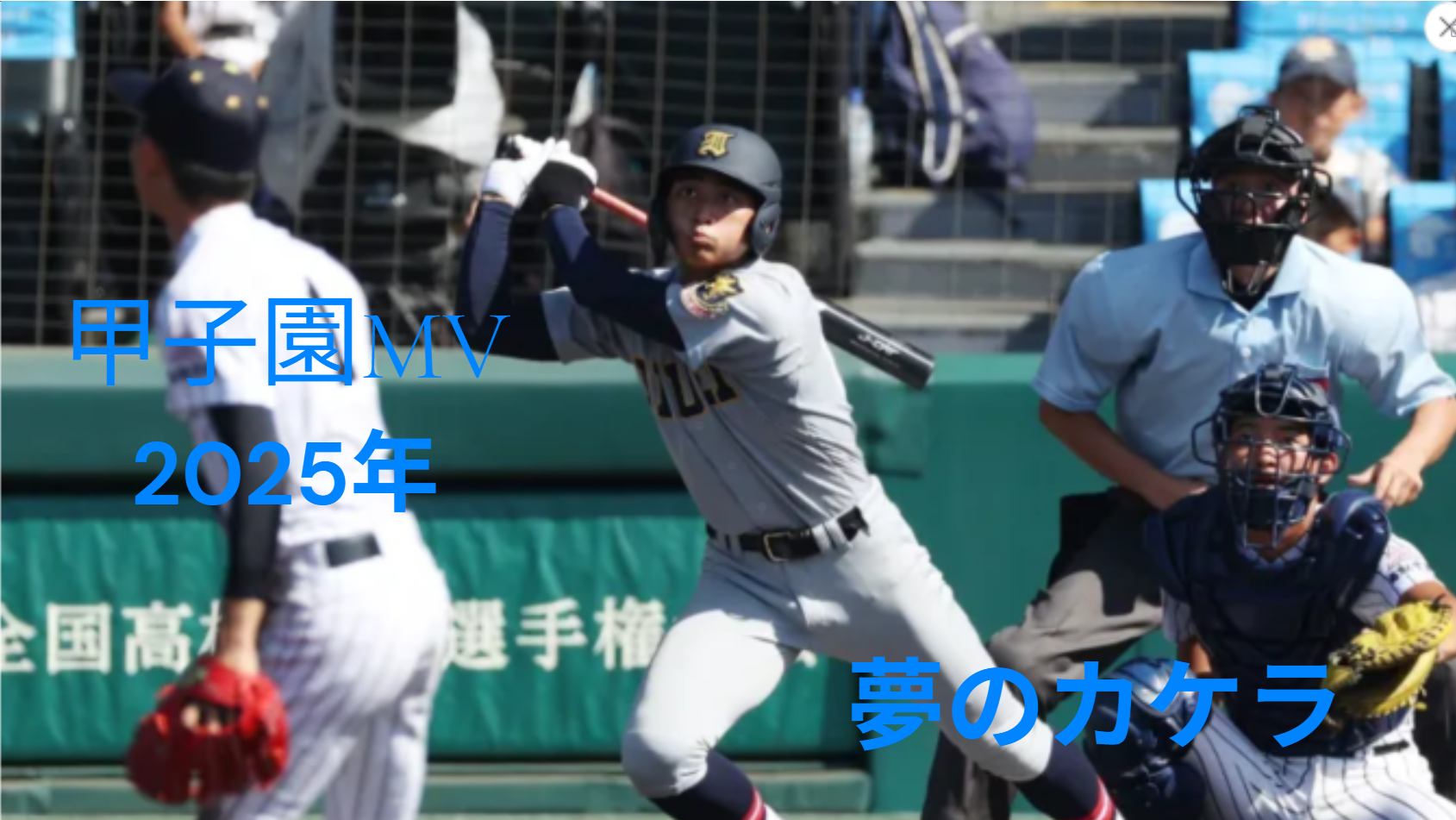 2025年甲子園のMADサムネ