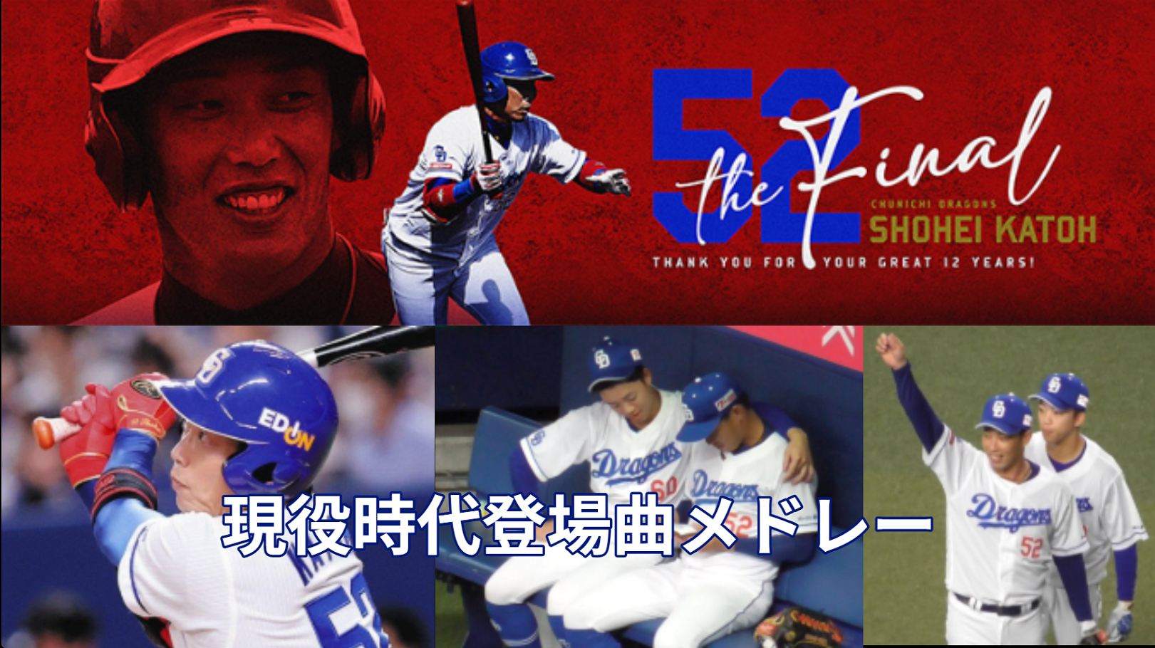 加藤翔平選手登場曲メドレーのサムネ